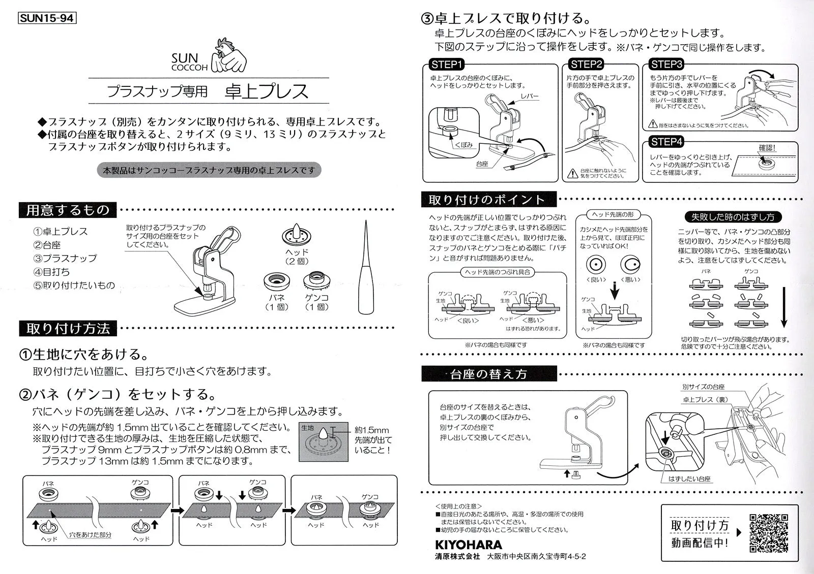 KIYOHARA | Suncoccoh Micro Table Press for Plastic Snaps | SUN15-94